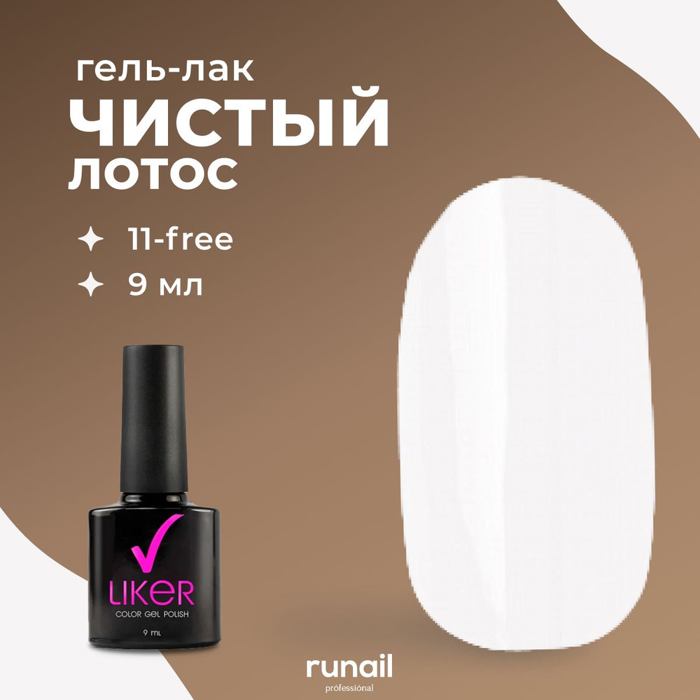 Runail Professional Гель лак для ногтей профессиональный Liker № 4588 9 мл  #1