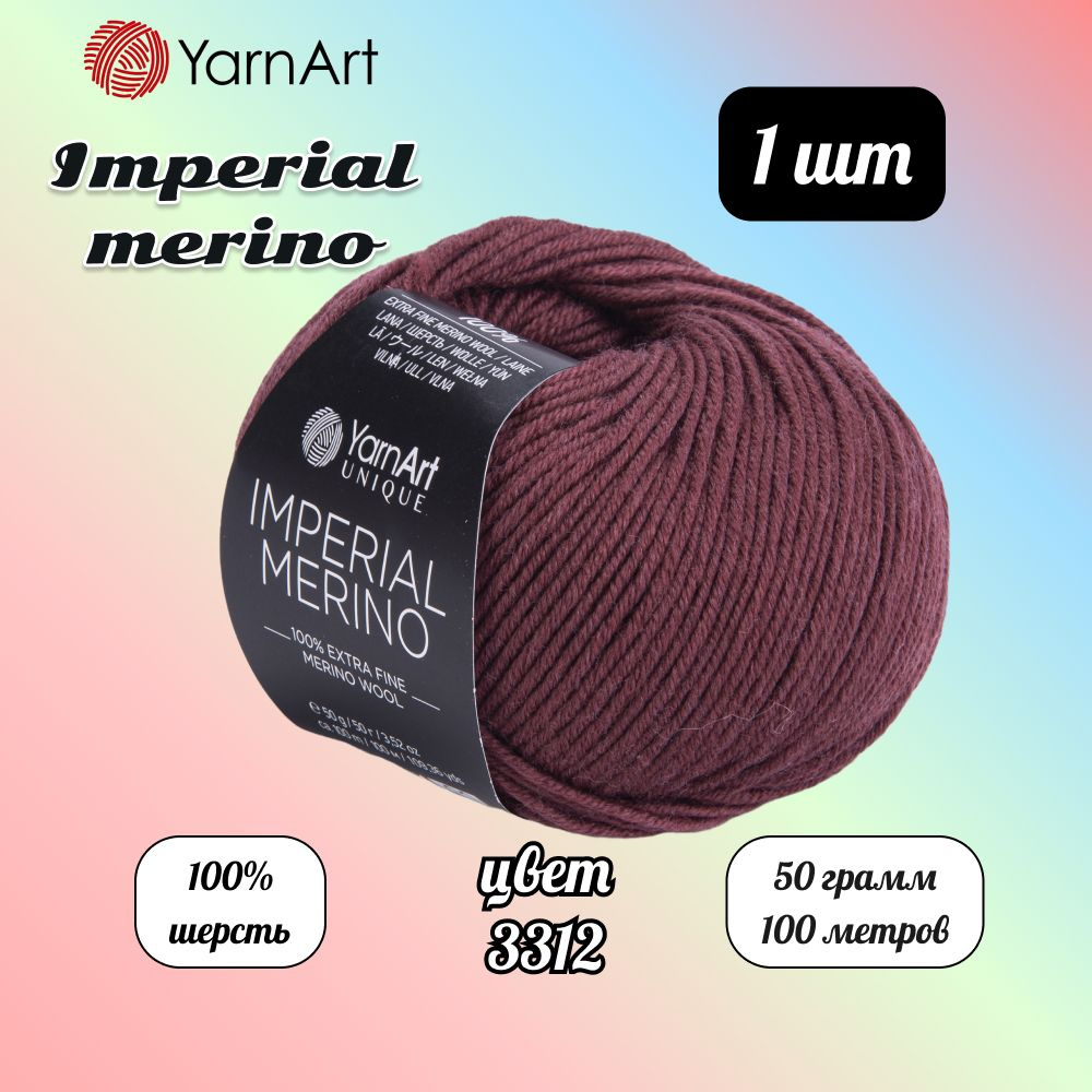 Пряжа YarnArt Imperial Merino Винный (3312) 1 моток 50 г/100 м (100% шерсть) Ярнарт империал мерино  #1