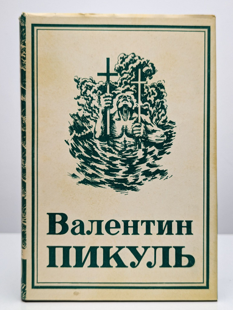 Пикуль. Собрание сочинений. В 13-ти томах. Том 10. Книга 2 #1