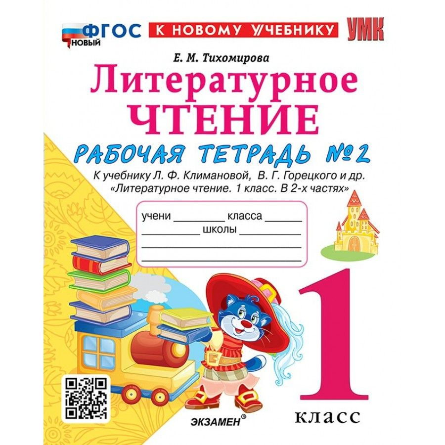 Литературное чтение. 1 класс. Рабочая тетрадь к учебнику Климановой, Горецкого и другие. К новому учебнику. #1