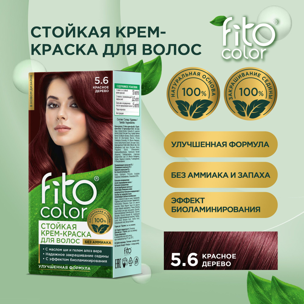 Fito Cosmetic / Стойкая крем-краска для волос без аммиака FitoColor Фито косметик, Красное дерево 5.6, #1