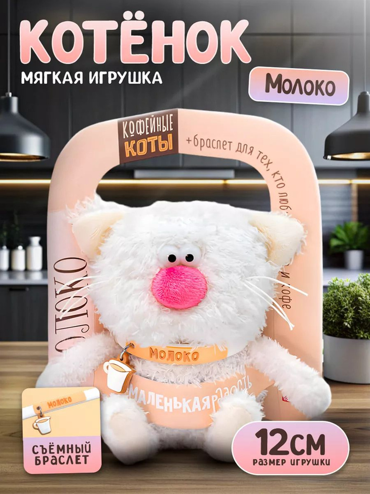 Мягкая игрушка Молоко кофейный котик, 12 см / Budi Basa / подарок девочке и мальчику  #1