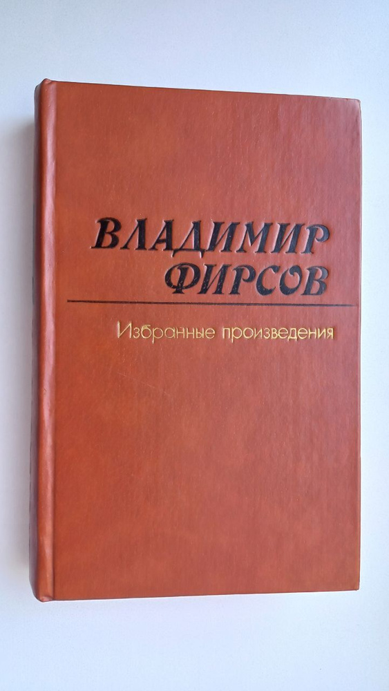 Владимир Фирсов. Избранные произведения в двух томах. Том 2 | Фирсов Владимир Иванович  #1