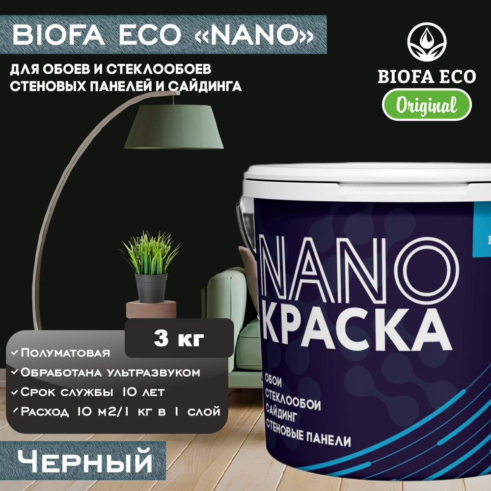 Краска BIOFA ECO NANO для обоев, стеклообоев, стеновых панелей и сайдинга, цвет черный, 3 кг  #1