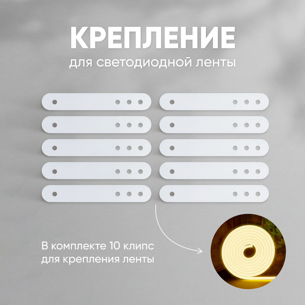 ПроБаня Крепление для светодиодной ленты (набор 10 штук) силиконовая ...