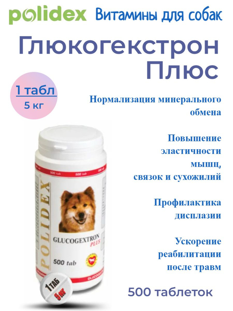 POLIDEX 500 Glucogextron plus (Глюкогекстрон плюс) 1таб./5 кг #1