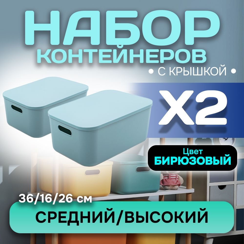 Набор из 2-х контейнеров с крышкой для хранения пластиковый цветной SH179 (бирюзовый высокий средний) #1