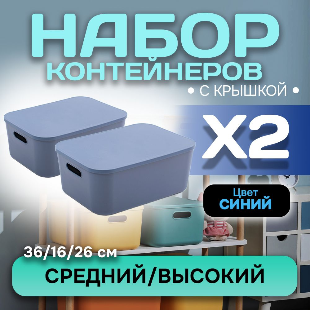 Набор из 2-х контейнеров с крышкой для хранения пластиковый цветной SH179 (синий высокий средний)  #1