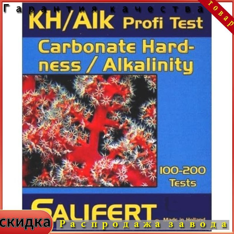 Тест на карбонатную жесткость Salifert Carbonate (KH/Alk) Profi-Test #1