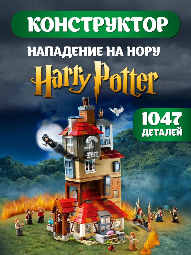 Конструктор Нападение на Нору Гарри Поттер 1047 деталей #1