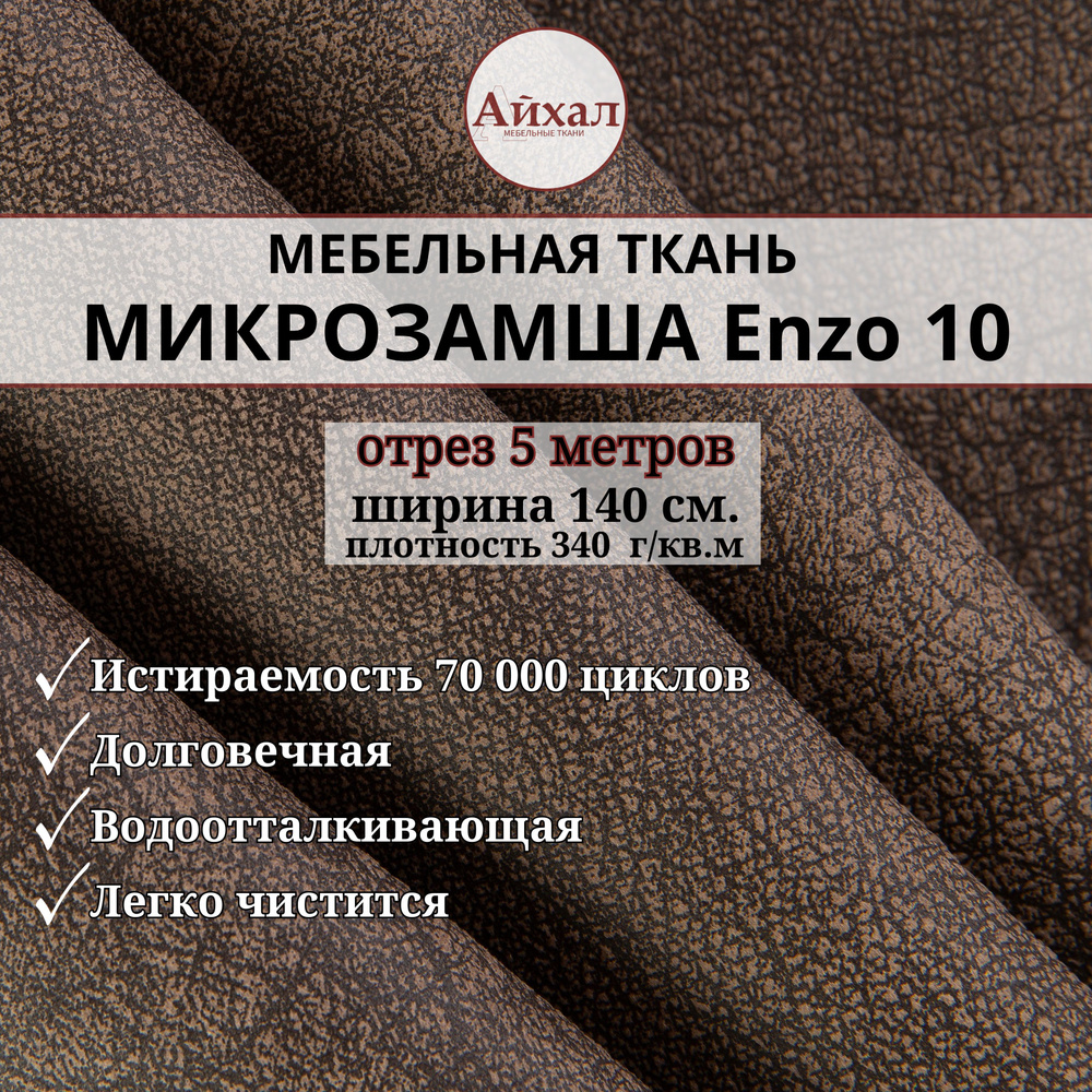 Ткань мебельная Замша для обивки и перетяжки, Enzo 10. Отрез 5 метров  #1