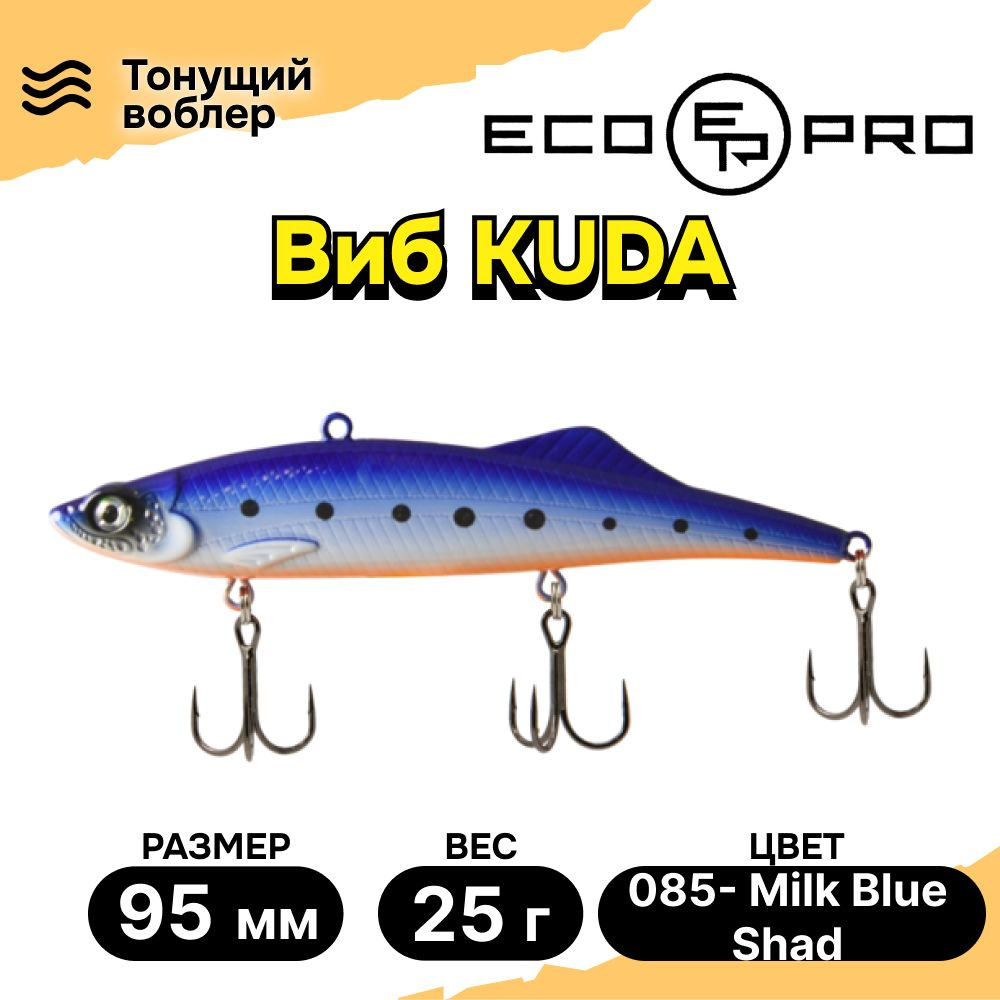 Виб для зимней рыбалки ECOPRO Kuda 95мм 25г 085- Milk Blue Shad, раттлины и вибы на судака  #1