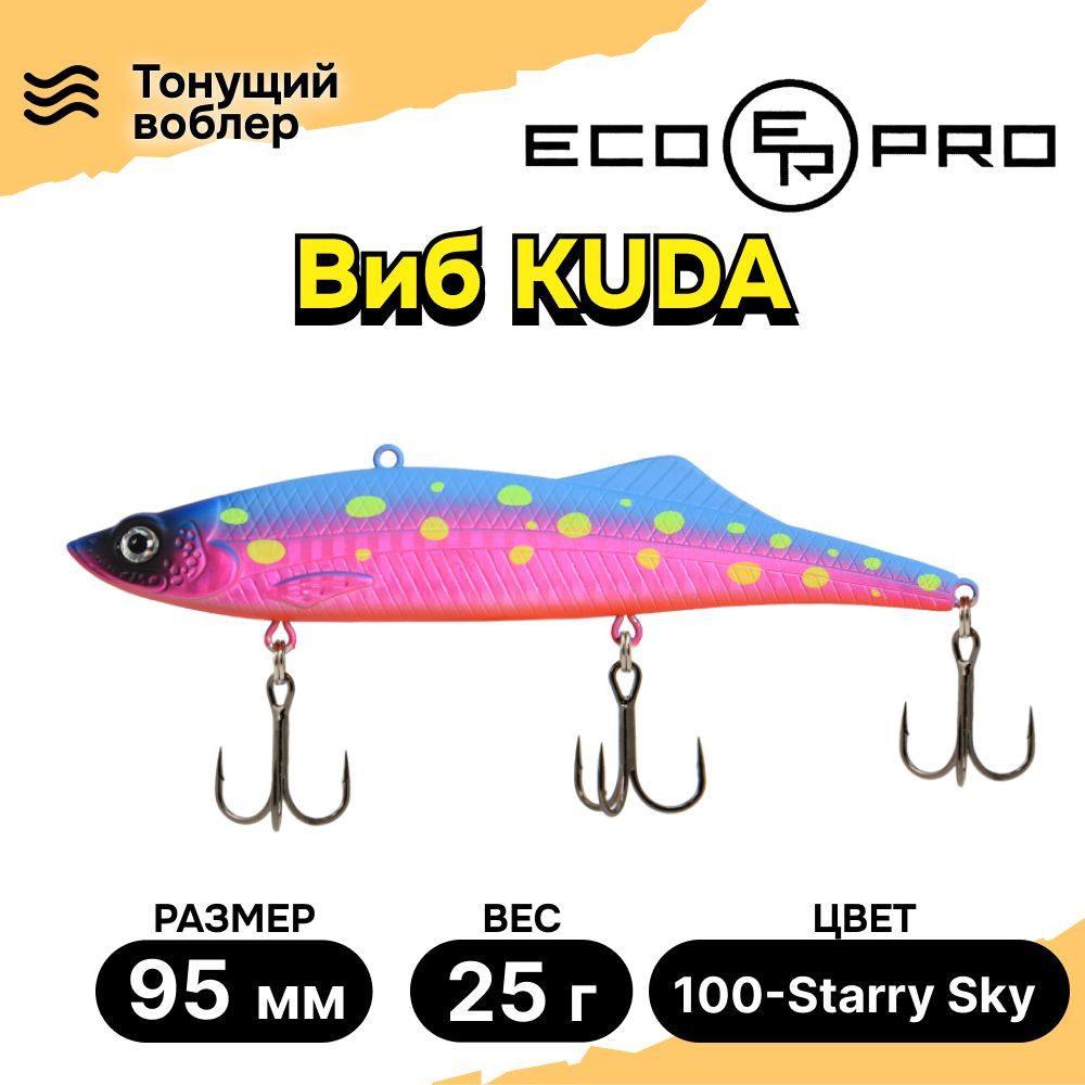 Виб для зимней рыбалки ECOPRO Kuda 95мм 25г 100-Starry Sky, раттлины и вибы на судака  #1