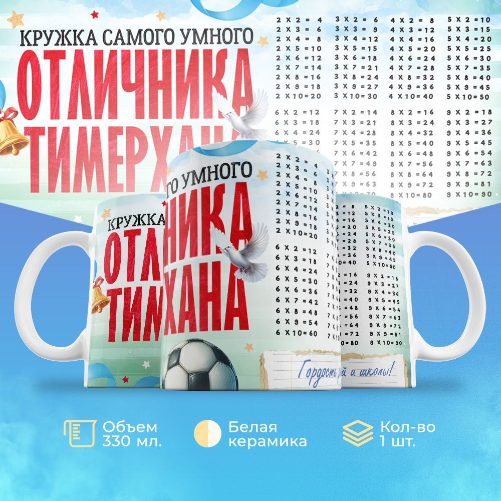 Кружка 330мл, с именем, отличника Тимерхана #1