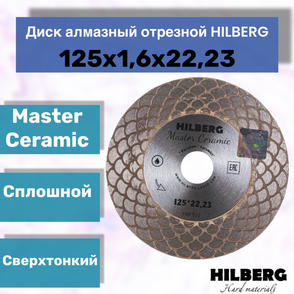 Диск алмазный отрезной по керамике и керамограниту Hilberg HM522 Master Сeramic 125*22,23  #1