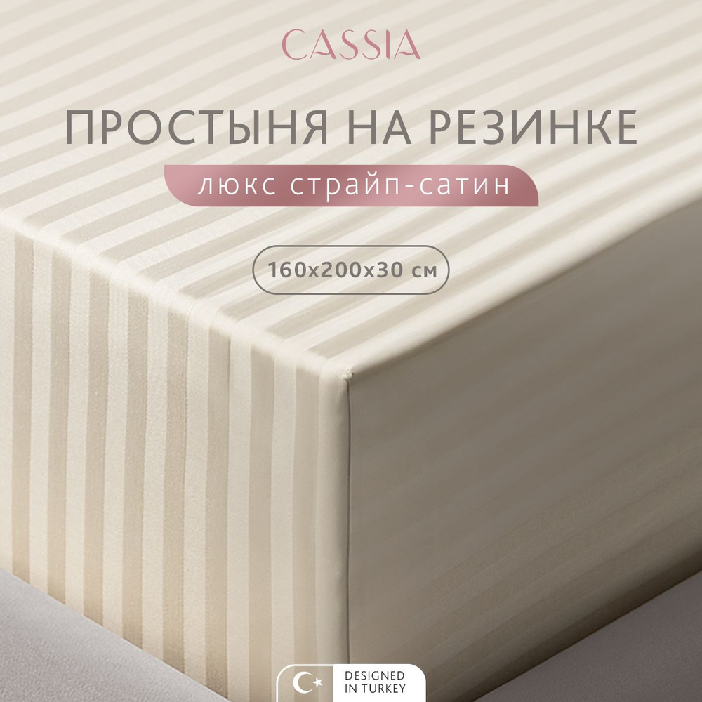 CASSIA Простыня на резинке двуспальная "Люкс" страйп-сатин с жаккардовыми полосами, хлопок, 160x200 +30, #1