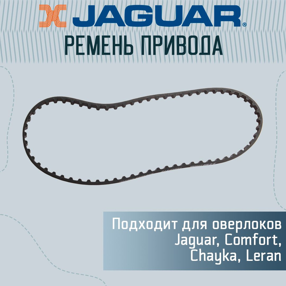 Ремень привода оверлок Jaguar, Comfort, Chayka #1