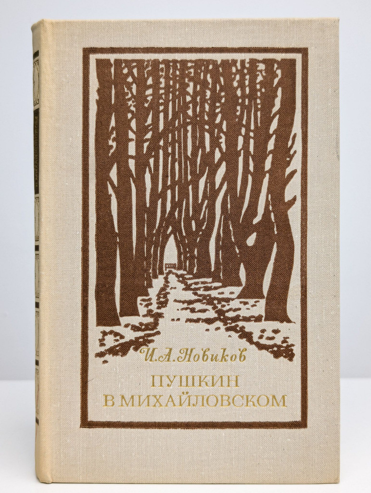 Пушкин в Михайловском | Новиков Иван Александрович #1