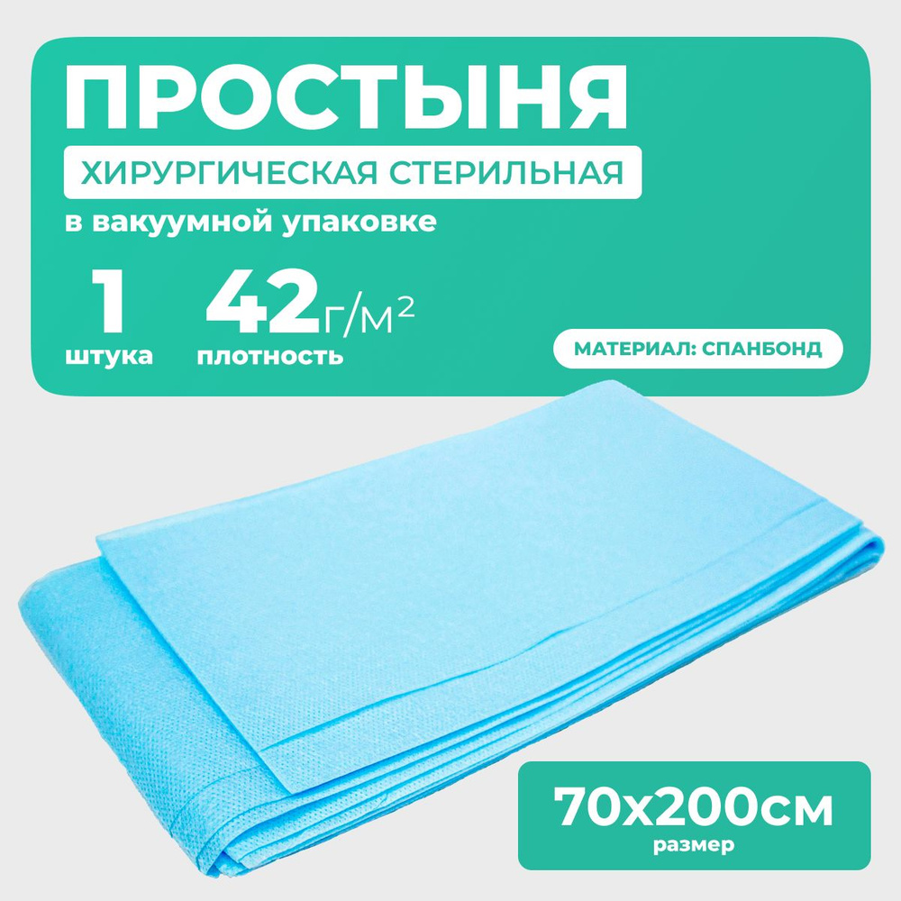 Простыня одноразовая стерильная, спанбонд, плотность 42г/м2, 70х200 см, 1 шт  #1