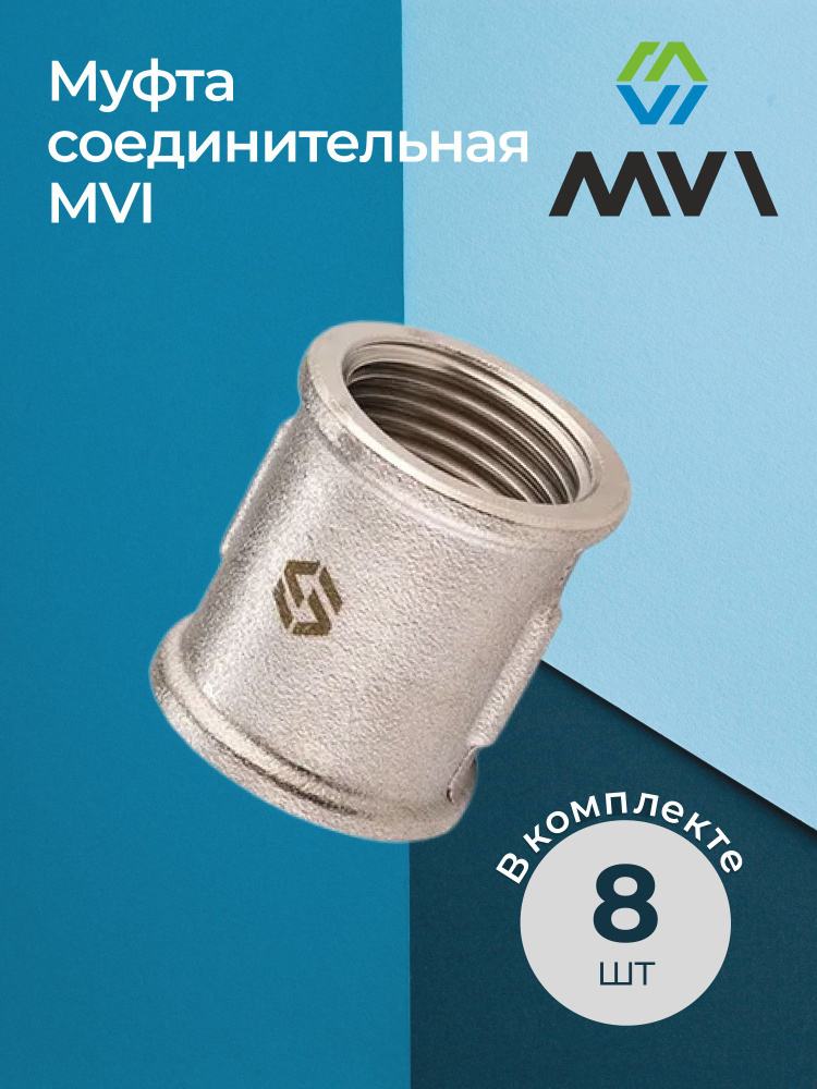 Комплект муфт соединительных MVI 1" (8 шт.) #1