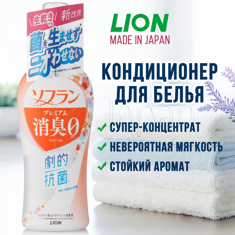 Lion Aroma / Японский кондиционер для белья концентрат / ополаскиватель для всех типов тканей с ароматом #1