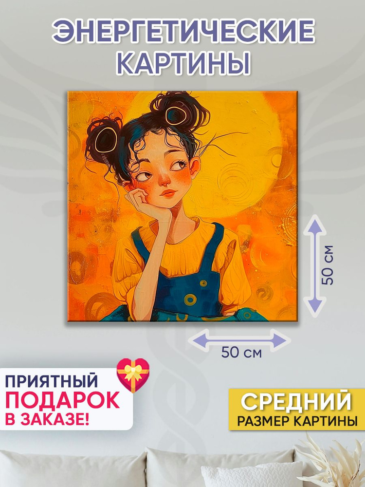 Точка Силы Картина "Задумчивая", 50  х 50 см #1