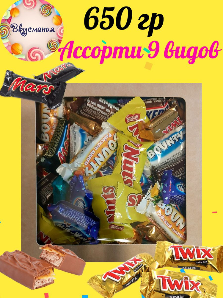 9 видов Марс, Баунти, Сникерс, Твикс, Милки вэй, Натс 650 гр #1