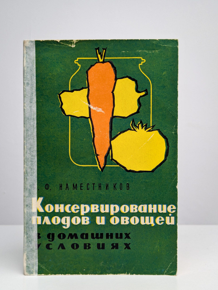 Консервирование плодов и овощей в домашних условиях | Наместников Александр Федорович  #1