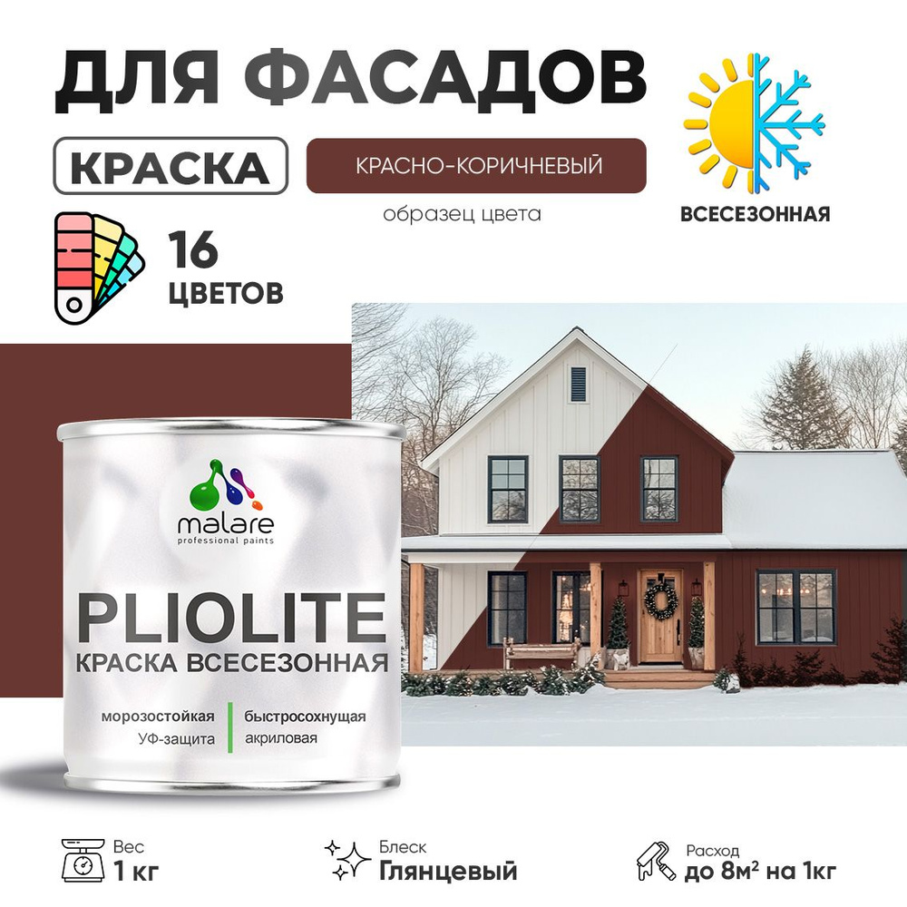 Краска фасадная всесезонная Malare Pliolite для наружных работ по дереву бетону ОСБ плит, универсальная #1