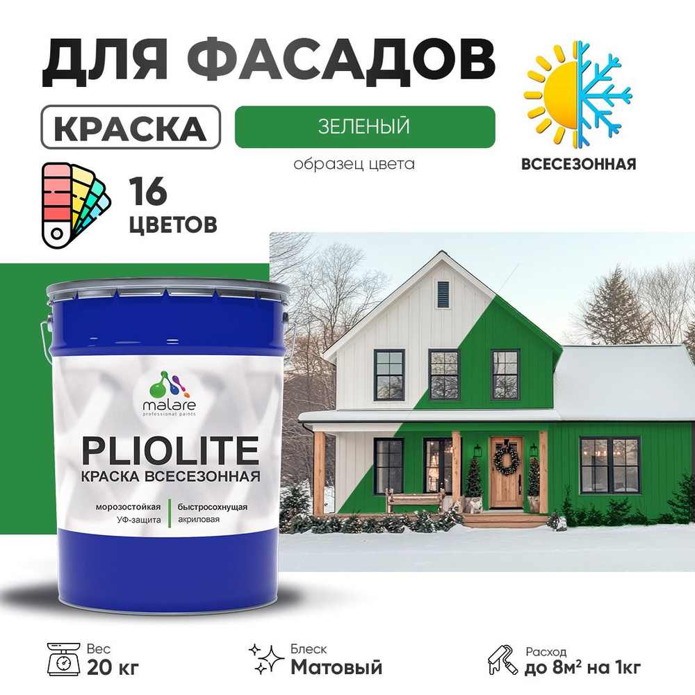 Краска фасадная всесезонная Malare Pliolite для наружных работ по дереву бетону ОСБ плит, универсальная #1