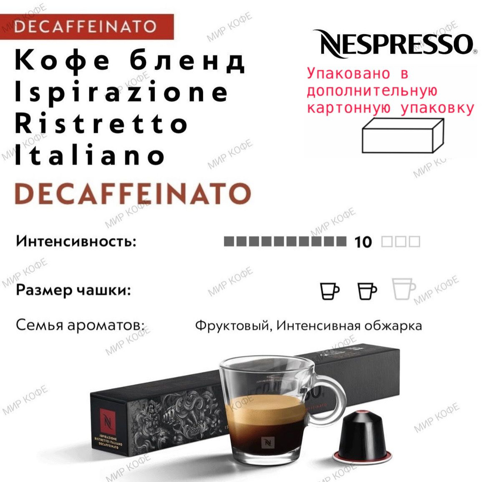 Кофе в капсулах Nespresso Ristretto Italiano DECAFFEINATO #1