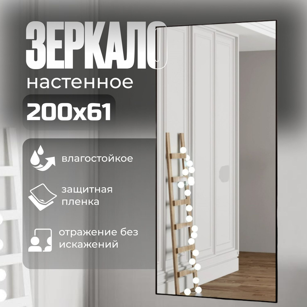 TODA ALMA Зеркало интерьерное, 61 см х 200 см, 1 шт #1