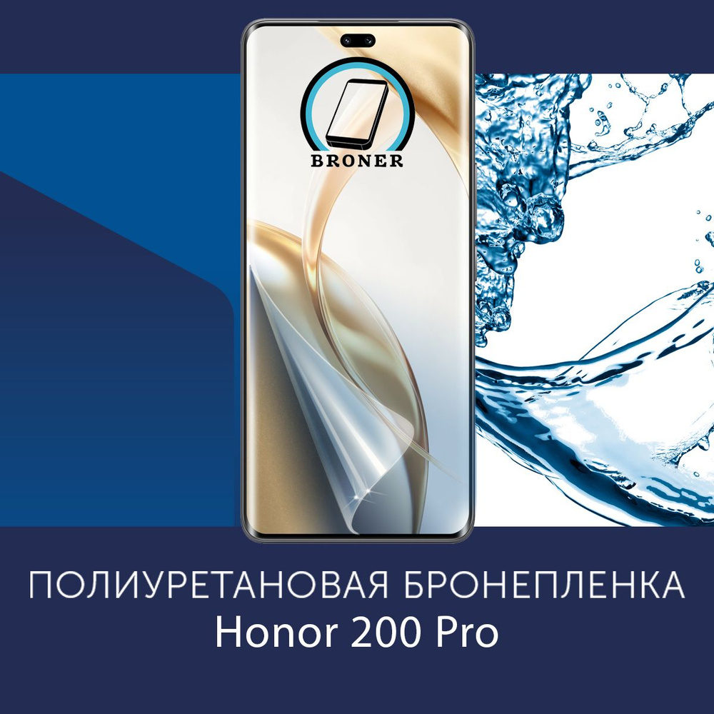 Полиуретановая бронепленка для Honor 200 Pro / 2 штуки / Защитная плёнка на экран, совместима с чехлом, #1