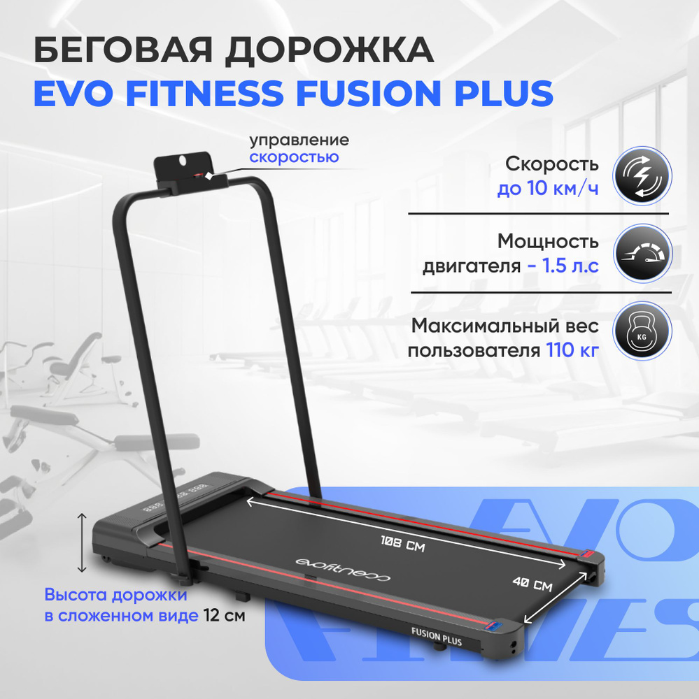 Беговая дорожка EVO FITNESS Fusion plus купить на OZON по низкой цене ...