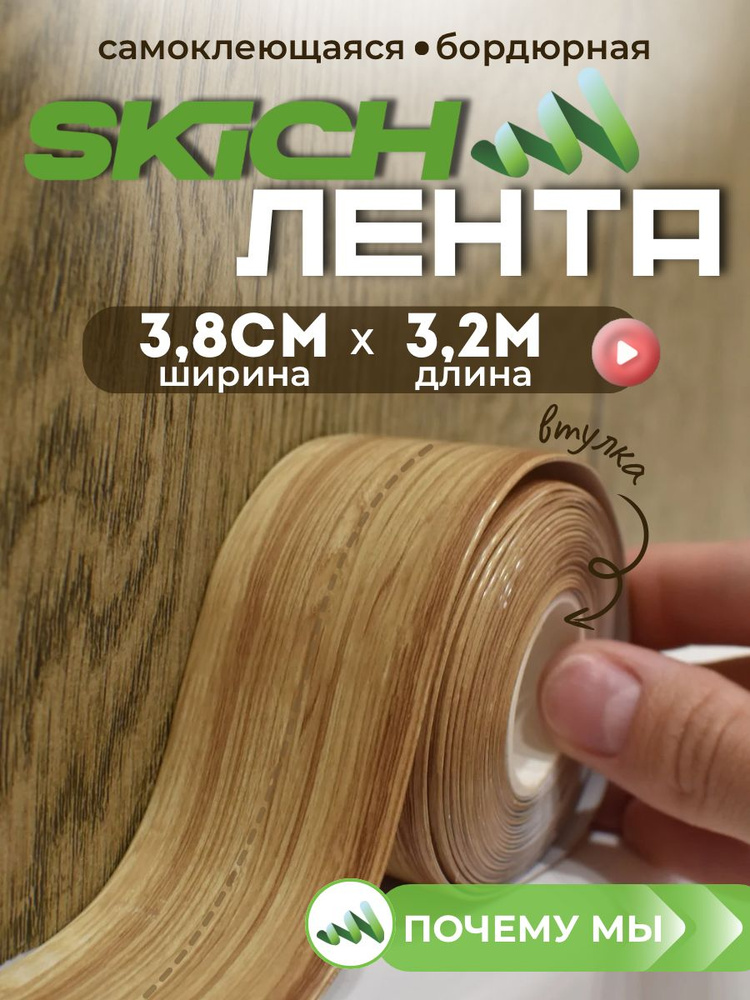 Skich Бордюрная лента 38 мм 3.23 м, 1 шт #1