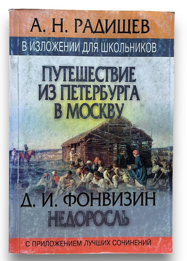 А. Н. Радищев. Путешествие из Петербурга в Москву. В изложении для школьников с приложением лучших сочинений #1