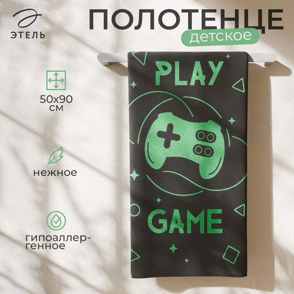 Полотенце махровое детское Этель Play game, 50х90 см, 100% хлопок, большое, банное  #1