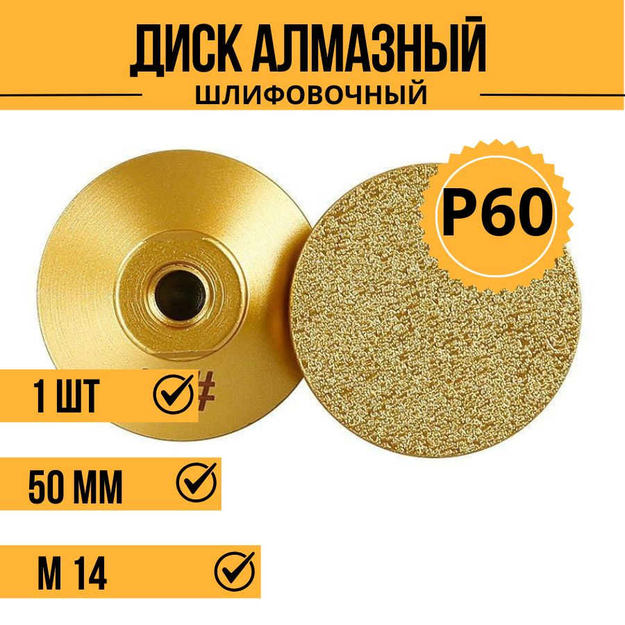 Алмазная шлифовальная чашка 50мм P60 для УШМ #1