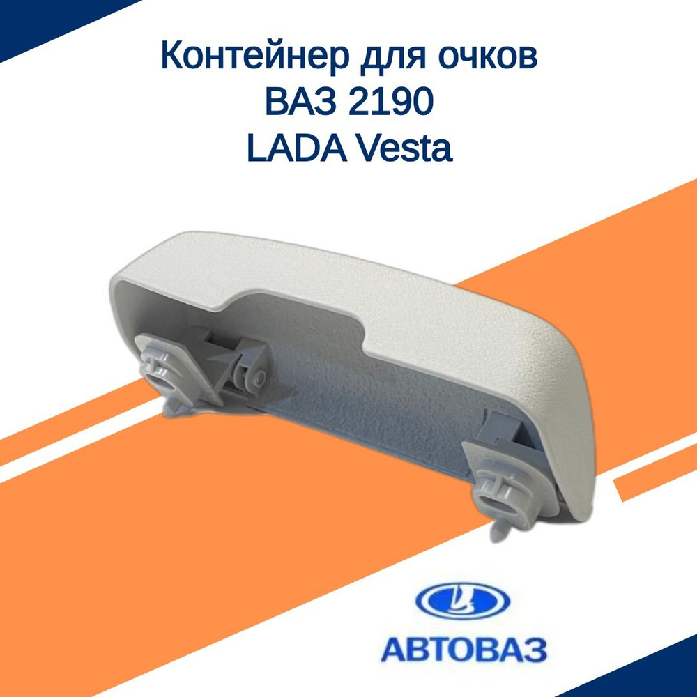 Кронштейн очечника Vesta SW АвтоВаз