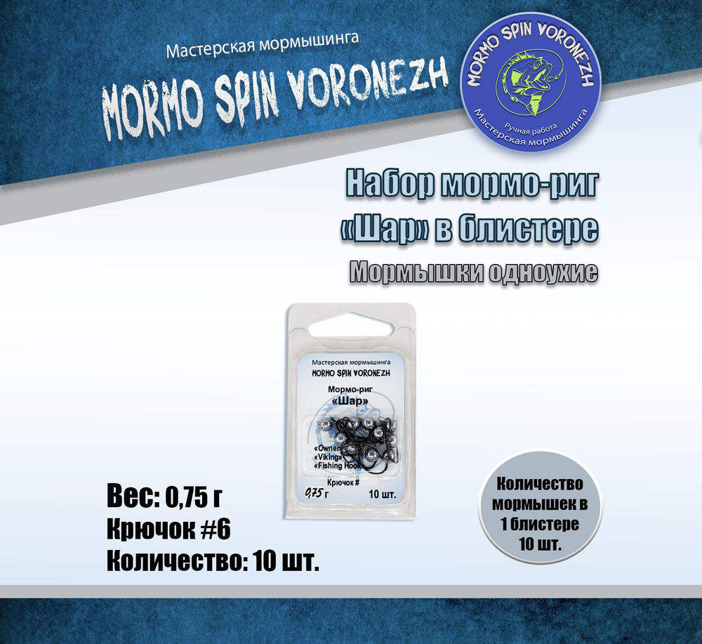 Набор Мормо-риг "Шар" в блистере 0,75 г крючок #6 F.H. 10 шт. #1