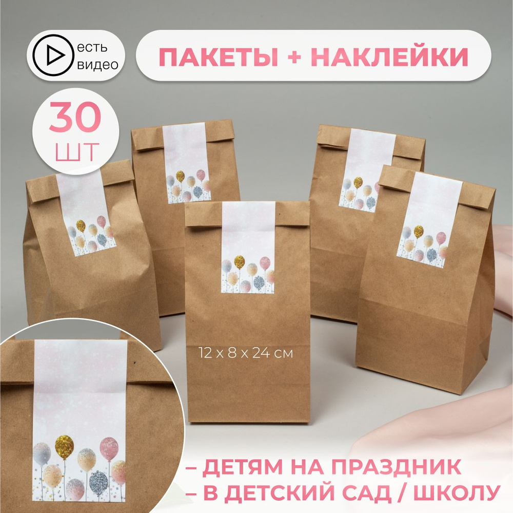 Крафт пакет подарочный с наклейками 30 штук 120х80х240 #1