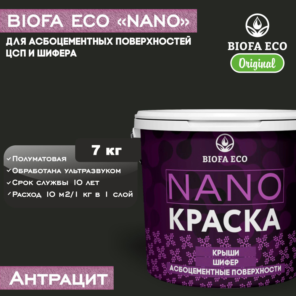 Краска BIOFA ECO NANO для асбоцементных поверхностей, шифера, ЦСП, адгезионная, полуматовая, цвет антрацит, #1