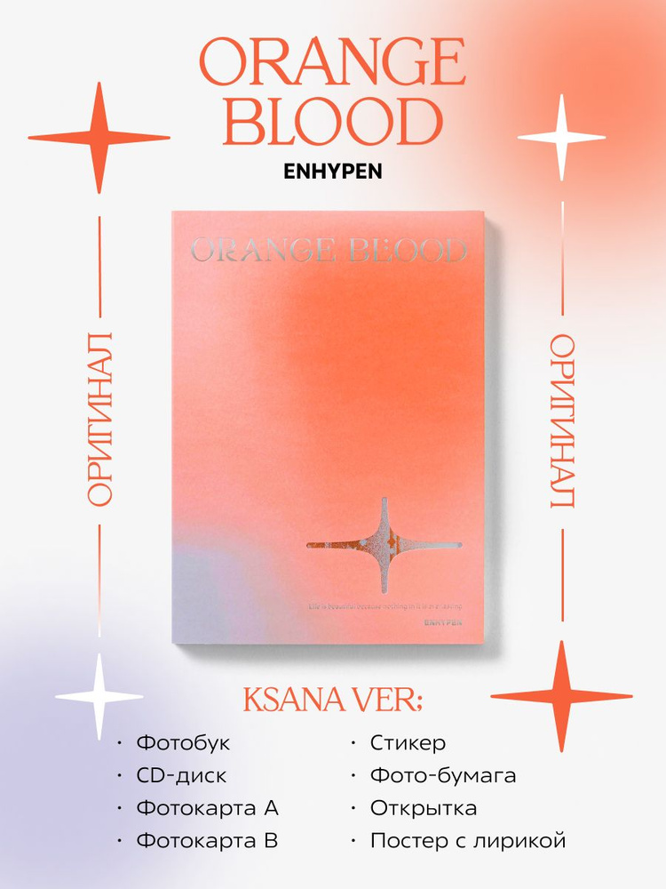 K-pop альбом ENHYPEN - ORANGE BLOOD (Ksana ver.) #1