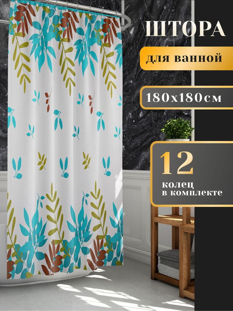 LORENZELLA HOME DECOR Штора для ванной высота 180 см, ширина 180 см.  #1