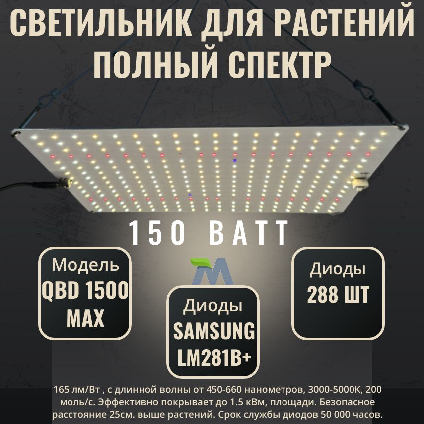 Светильник для растений с диодами Samsung LM281b+/ quantum board/модель QBD 1500 MAX 150Вт/ 4000К, 450-660 #1