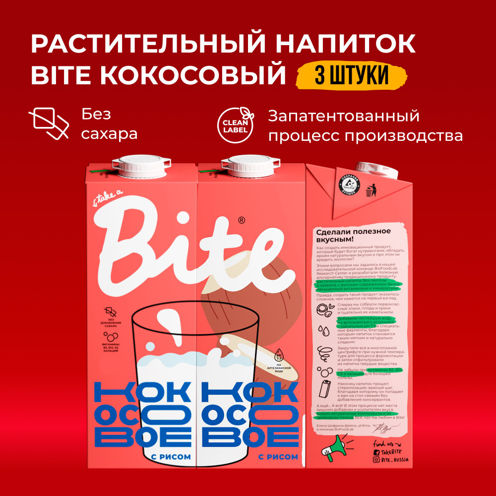 Кокосовое молоко Take a Bite, без сахара, альтернативное безлактозное ...