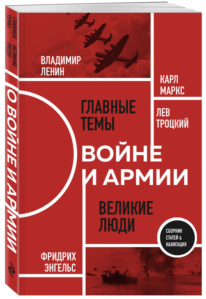 О войне и армии. Сборник статей | Маркс Карл, Энгельс Фридрих  #1