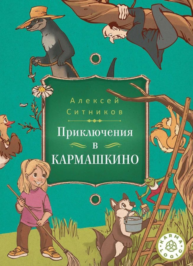 Karmalogic для детей. Приключение в Кармашкино | Ситников Алексей Петрович  #1