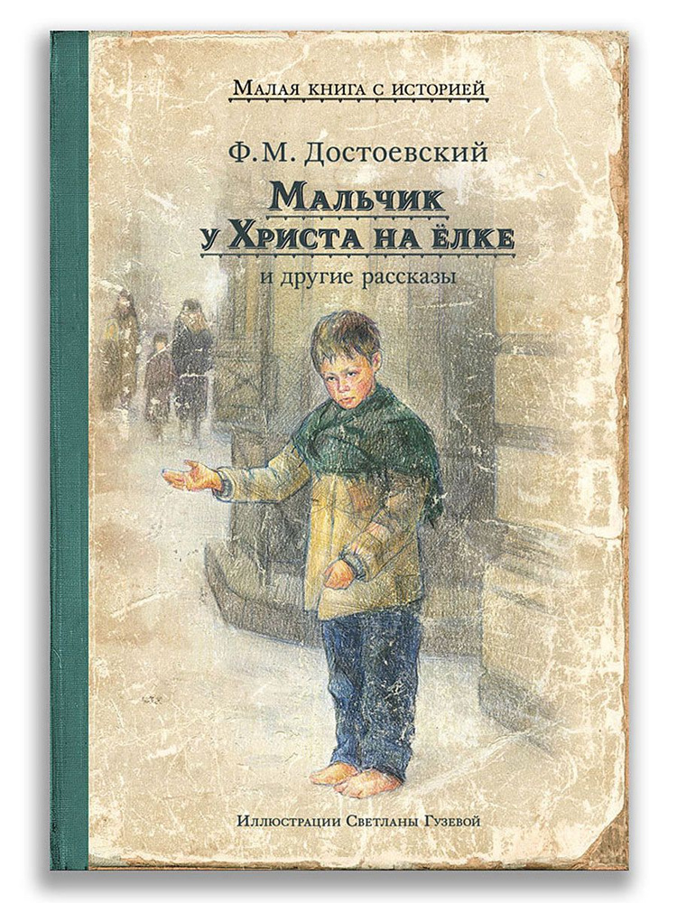 Мальчик у Христа на ёлке (Достоевский Ф.М.) | Достоевский Федор Михайлович  #1