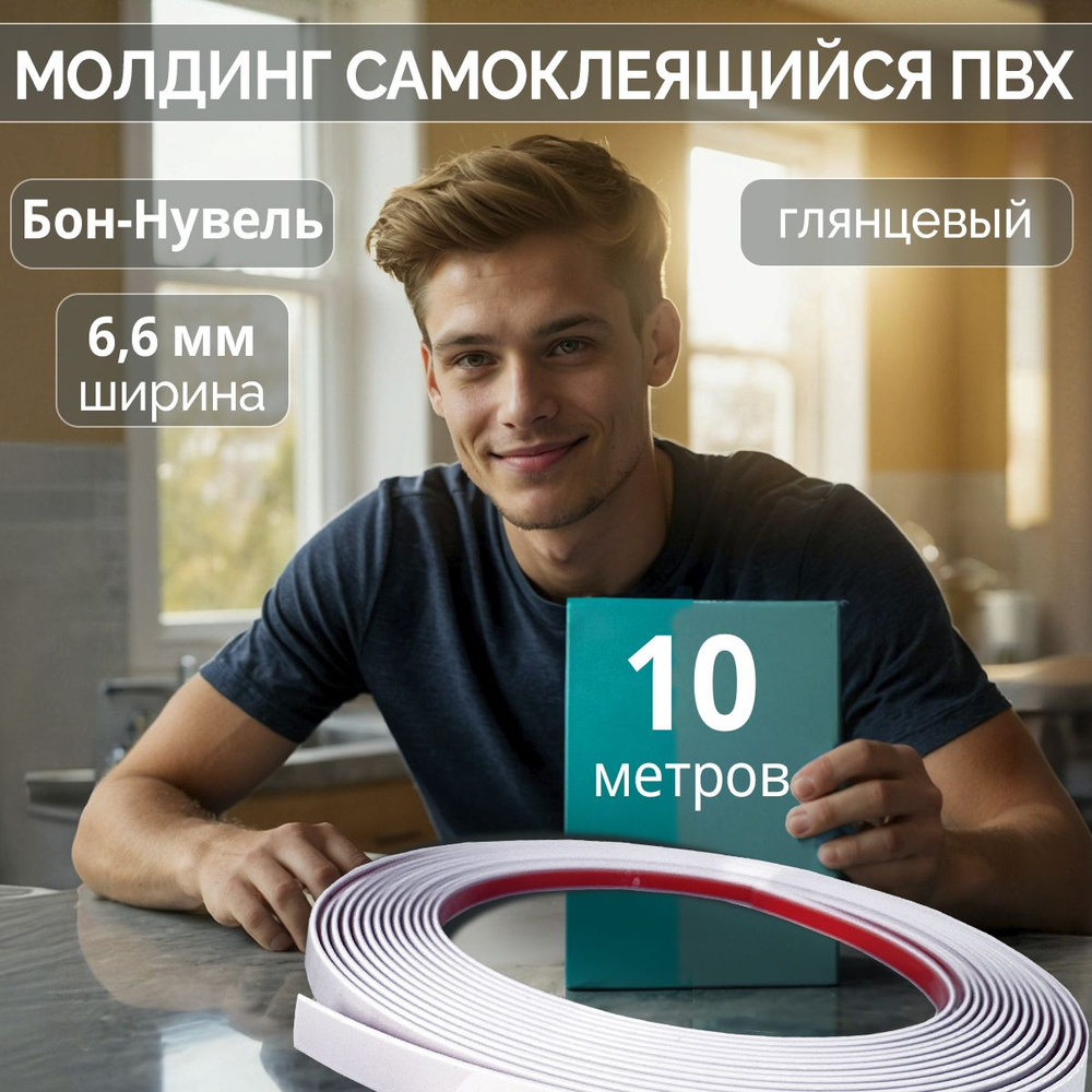 Молдинг для окон самоклеящийся "Бон-Нувель" 10м. Декоративный ПВХ ...